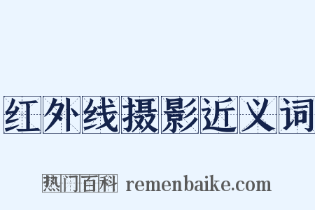 红外线摄影近义词是什么意思的图片